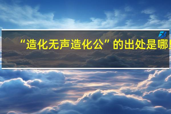 “造化无声造化公”的出处是哪里