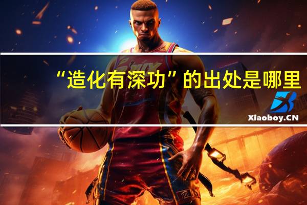 “造化有深功”的出处是哪里