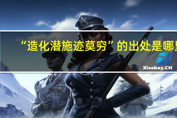 “造化潜施迹莫穷”的出处是哪里