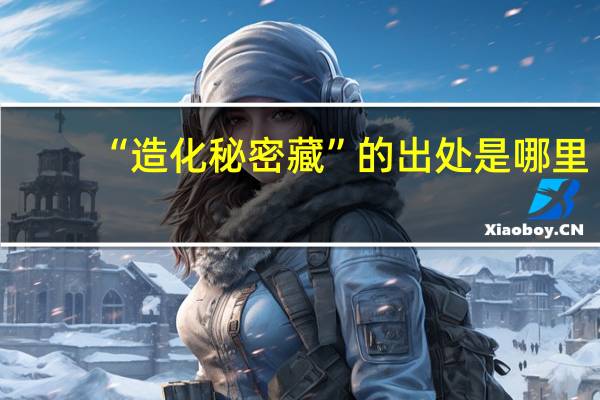 “造化秘密藏”的出处是哪里