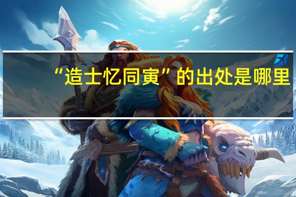“造士忆同寅”的出处是哪里