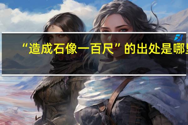 “造成石像一百尺”的出处是哪里