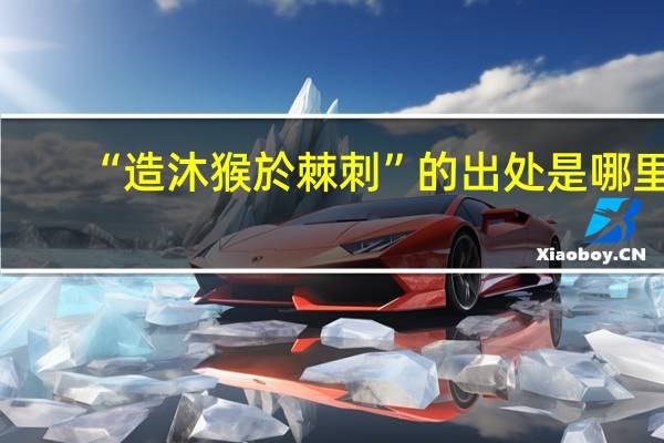 “造沐猴於棘刺”的出处是哪里