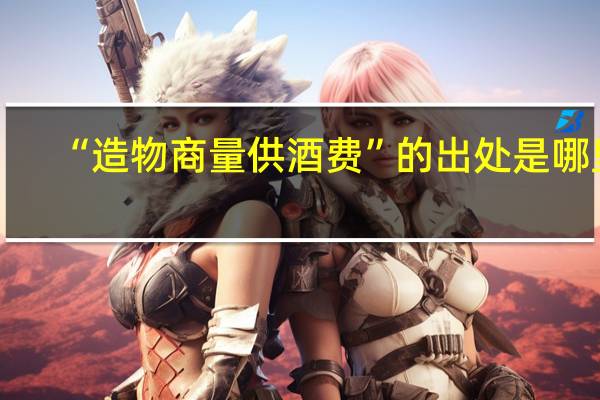 “造物商量供酒费”的出处是哪里