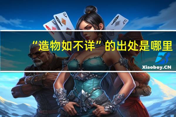 “造物如不详”的出处是哪里