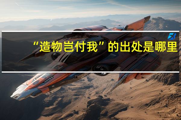“造物岂付我”的出处是哪里