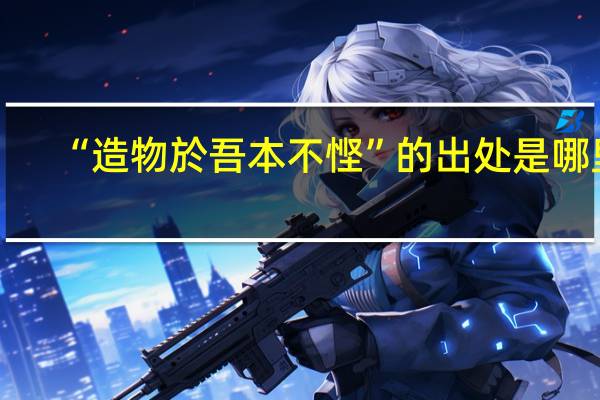 “造物於吾本不悭”的出处是哪里