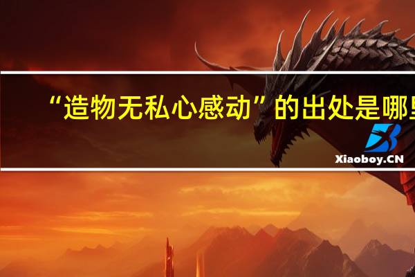 “造物无私心感动”的出处是哪里