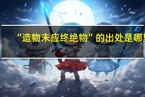“造物未应终绝物”的出处是哪里