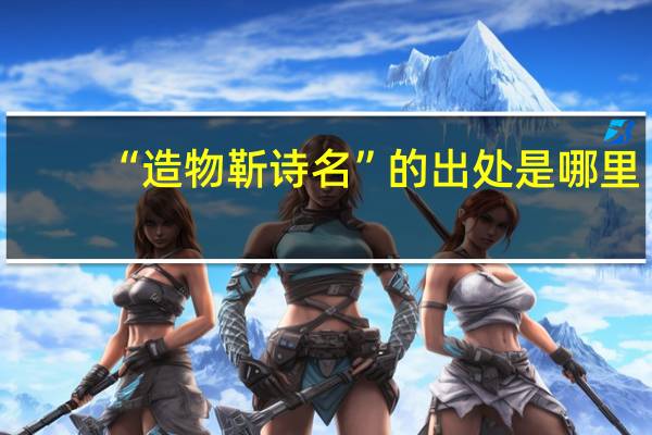 “造物靳诗名”的出处是哪里