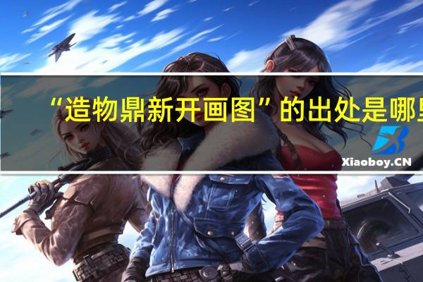 “造物鼎新开画图”的出处是哪里
