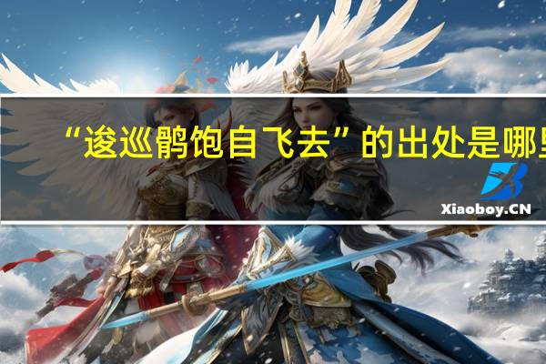 “逡巡鹘饱自飞去”的出处是哪里