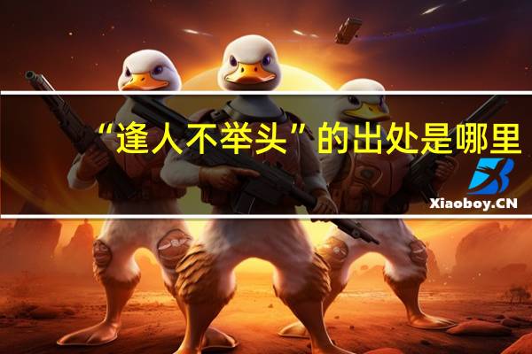 “逢人不举头”的出处是哪里