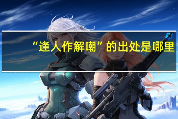 “逢人作解嘲”的出处是哪里