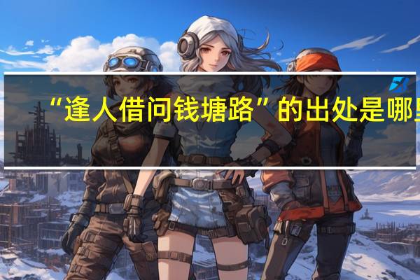 “逢人借问钱塘路”的出处是哪里