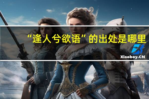 “逢人兮欲语”的出处是哪里