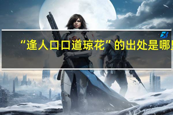 “逢人口口道琼花”的出处是哪里