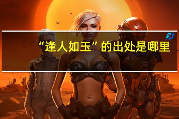 “逢人如玉”的出处是哪里