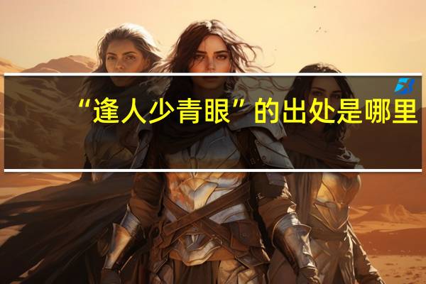 “逢人少青眼”的出处是哪里