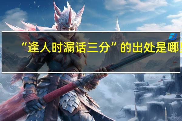 “逢人时漏话三分”的出处是哪里