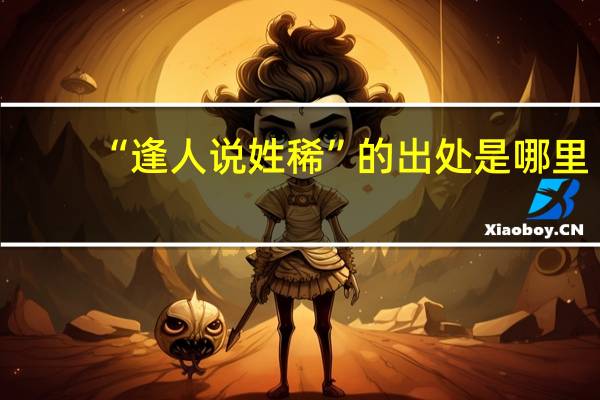 “逢人说姓稀”的出处是哪里