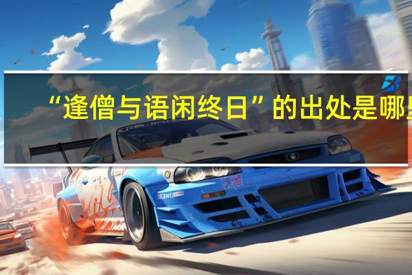 “逢僧与语闲终日”的出处是哪里