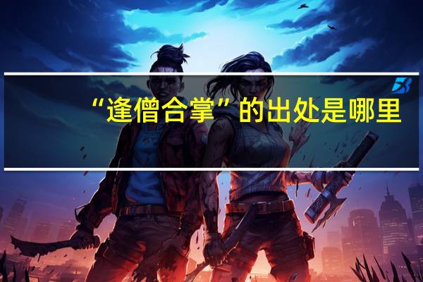 “逢僧合掌”的出处是哪里