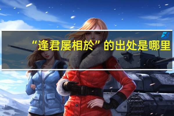 “逢君屡相於”的出处是哪里