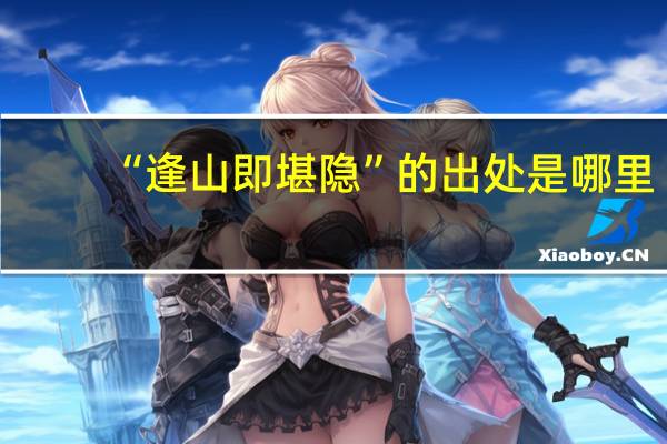 “逢山即堪隐”的出处是哪里