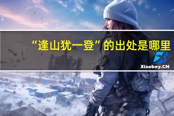 “逢山犹一登”的出处是哪里