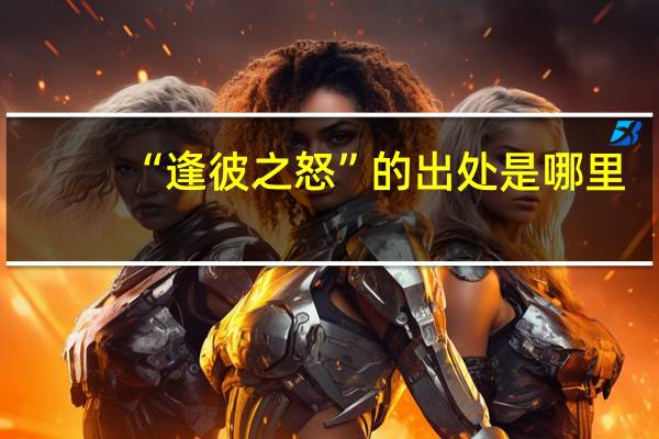 “逢彼之怒”的出处是哪里