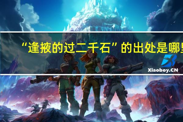 “逢掖的过二千石”的出处是哪里