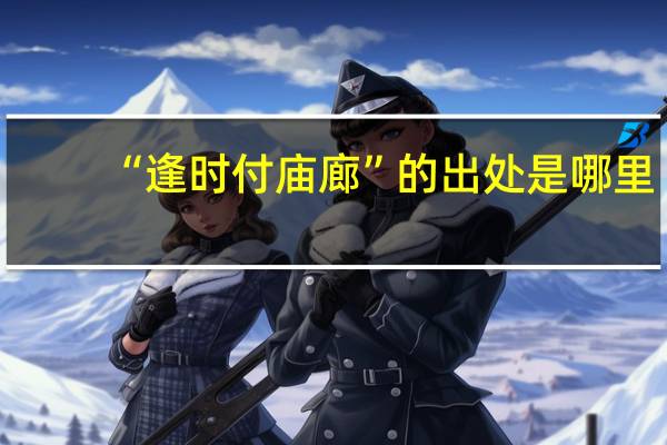 “逢时付庙廊”的出处是哪里