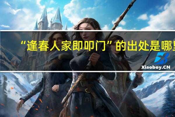 “逢春人家即叩门”的出处是哪里