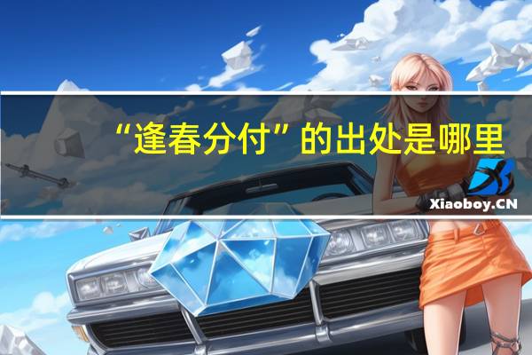 “逢春分付”的出处是哪里