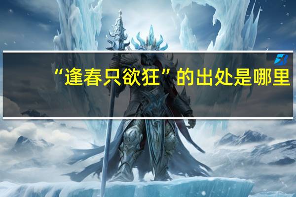 “逢春只欲狂”的出处是哪里