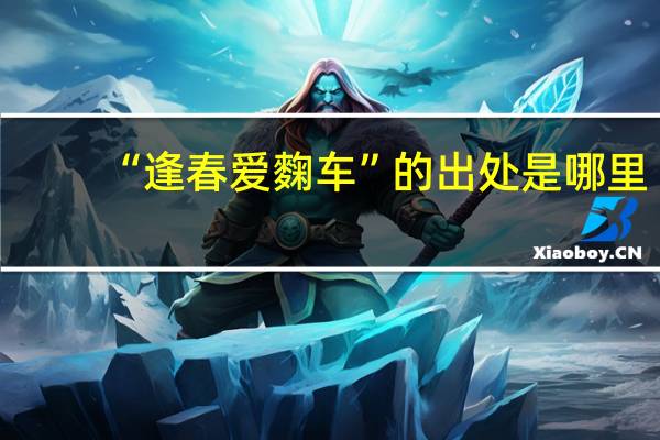 “逢春爱麴车”的出处是哪里