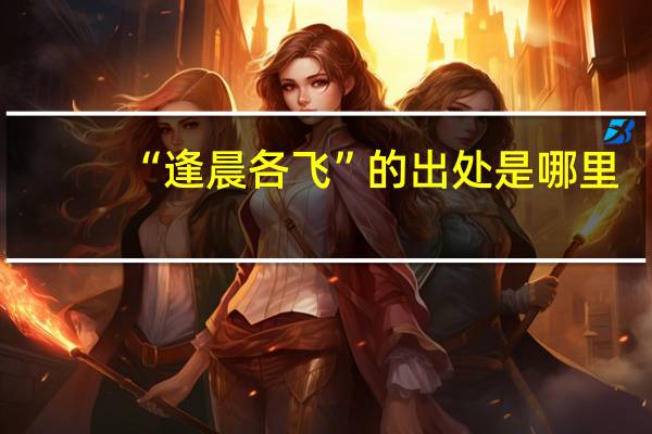 “逢晨各飞”的出处是哪里