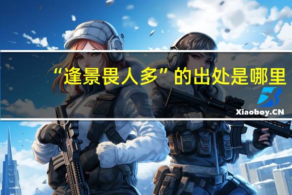 “逢景畏人多”的出处是哪里