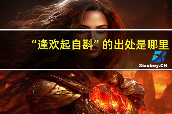 “逢欢起自斟”的出处是哪里