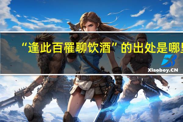 “逢此百罹聊饮酒”的出处是哪里