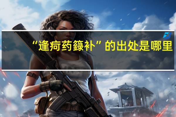 “逢疴药籙补”的出处是哪里