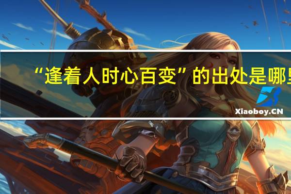 “逢着人时心百变”的出处是哪里