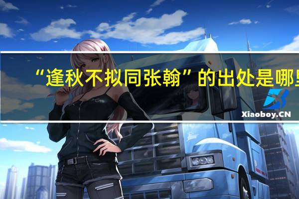“逢秋不拟同张翰”的出处是哪里