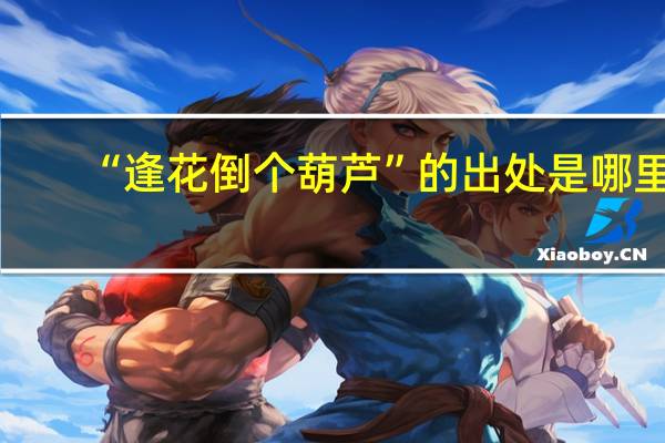 “逢花倒个葫芦”的出处是哪里