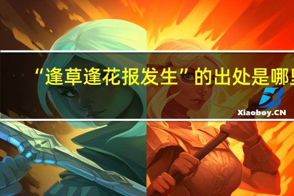 “逢草逢花报发生”的出处是哪里