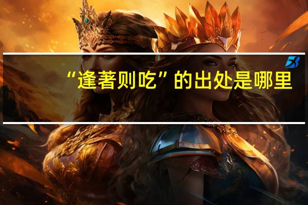 “逢著则吃”的出处是哪里