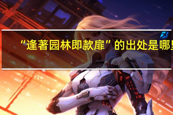 “逢著园林即款扉”的出处是哪里