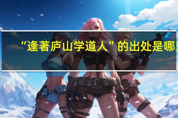 “逢著庐山学道人”的出处是哪里