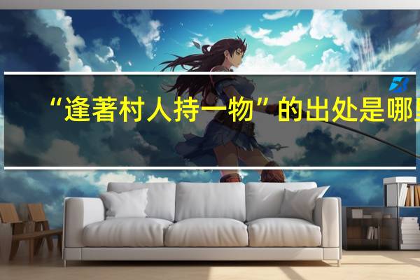 “逢著村人持一物”的出处是哪里